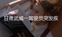 甘肃武威一驾驶员突发疾病导致车辆失控�，造成3死7伤