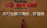用灯光展示美好，欧普照明：让用户“超越所见”