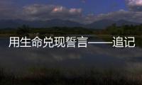 用生命兑现誓言——追记河北省秦皇岛市公安局原党委委员、刑事警察支队原支队长张岩
