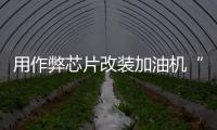 用作弊芯片改装加油机“实锤”了
，如何铲除作弊产业链？丨快评