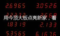 用今顶大板点亮新家，看看她到底有多美