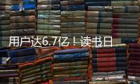 用户达6.7亿！读书日看数字阅读之变
