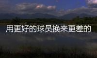用更好的球员换来更差的到期合同球员
，结果快船还倒贴了次轮签
？