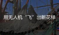 用无人机“飞”出新花样！斗门区举办青少年科技活动专业竞技类比赛