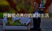 用智能点亮你的家居生活：智能照明设备好物推荐
