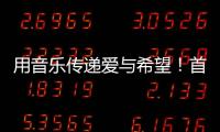 用音乐传递爱与希望！首届“微芒音乐会”在东澳岛唱响