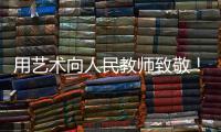 用艺术向人民教师致敬！中国美术馆为“全国教书育人楷模”代表塑像