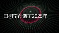 田栩宁创造了2025年的首次霸榜，他与4个女生纠缠不清，昙花一现