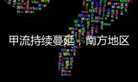 甲流持续蔓延，南方地区一周内感染率翻倍丨一图读懂