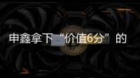 申鑫拿下“价值6分”的比赛 王云：这场开心下场再来