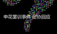 申花罢训事件 足协回应：不干涉 若欠薪可反映