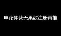 申花仲裁无果致注册再推迟 足协：默许推迟注册