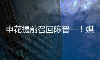 申花提前召回陈晋一！媒体人热议
：规则允许�，怎么干都没问题
