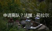 申请离队
？法媒：贝拉尔多无意今夏离开巴黎