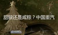 甜粽还是咸粽？中国重汽豪沃“冷鲜峰”：各种口味极速抵达！任你选