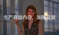 生产有益内容、加强监督检查 为青少年营造清朗互联网环境