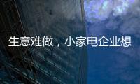生意难做，小家电企业想法设法扩充销售渠道