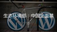 生态环境部：中国全面禁止洋垃圾进口 已实现固体废物零进口