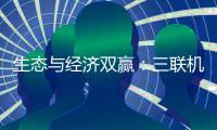 生态与经济双赢：三联机械筑就美丽乡村