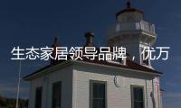 生态家居领导品牌，优万家全铝家居定制有颜有料