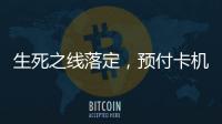 生死之线落定，预付卡机构包揽千万元级罚单