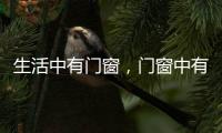 生活中有门窗，门窗中有生活