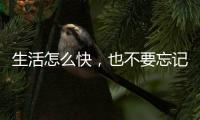 生活怎么快，也不要忘记做饭给自己吃——帅丰集成灶