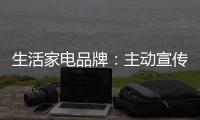 生活家电品牌
：主动宣传产品 扩大影响力