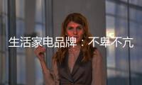 生活家电品牌	：不卑不亢、不急不躁�，扎实基础