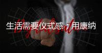 生活需要仪式感
：用康纳TD01C体感烟机，打造Z世代的新厨房