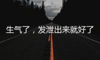 生气了
，发泄出来就好了�？原来我们可能一直都做错了