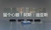 留个心眼	！阿斯�：迪亚斯要求赔偿条款
，注册失败可获巴萨巨款赔金