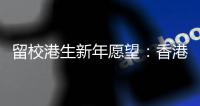 留校港生新年愿望	：香港早日遏疫