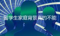 留学生家庭背景真的不能打听吗？ ​​​评论区现身说法
，