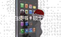 留学白皮书
：硕士研究生仍为申请主力 理工科申请或将超越商科