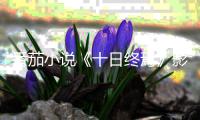 番茄小说《十日终焉》影视化导演官宣，将由许宏宇执导