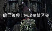 略显狼狈
！朱玟奎禁区突破尝试马赛回旋

，蒋圣龙将球护出底线