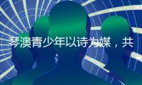 琴澳青少年以诗为媒
，共抒家国情怀
！这场读书分享会在横琴举办