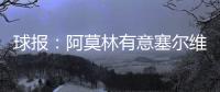 球报	：阿莫林有意塞尔维亚国门小米林，后者倾向加盟那不勒斯