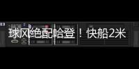 球风绝配哈登！快船2米11中锋夏联首秀惊艳�	
，防守端多次送出封盖