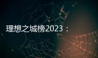 理想之城榜2023
： 北上广深各领风骚�
，内陆“C8联盟”后来欲上