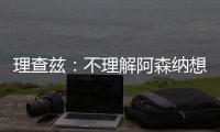 理查兹：不理解阿森纳想要马杜埃凯，难道他能替代萨卡吗？