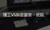 理工VS东亚首发：武磊吕文君登场 阿隆索当先锋