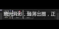 琉光异彩
，臻薄出圈，正泰3LD不愧是开关界的“顶流”美人