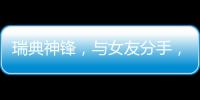 瑞典神锋，与女友分手，降薪200万，拒绝归队，只为加盟阿森纳