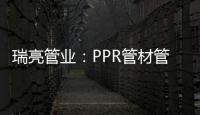 瑞亮管业	：PPR管材管件存放注意事项