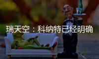 瑞天空：科纳特已经明确表态，如果离开利物浦的话他只想去皇马