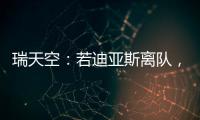 瑞天空：若迪亚斯离队，利物浦可能会与阿森纳竞争罗德里戈