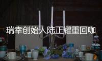 瑞幸创始人陆正耀重回咖啡赛道，这次谁买单？