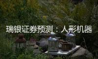 瑞银证券预测
�：人形机器人的“电动汽车时刻”要等到2030年之后